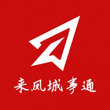 来凤城事通