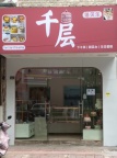星都汇边上倍贝乐千层蛋糕店低价转让
