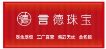 言德珠宝招聘珠宝销售