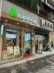 古和茶叶铺奶茶店店铺出租